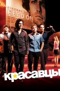 Постер Красавцы (2004) (Entourage)