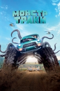 Постер Монстр-траки (2016) (Monster Trucks)