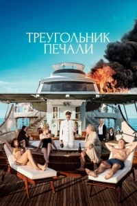 Постер Треугольник печали (2022) (Triangle of Sadness)