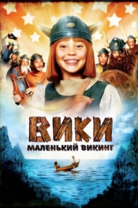 Постер Вики, маленький викинг (2009) (Wickie und die starken Männer)