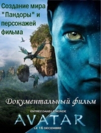 Постер Аватар: Создание мира Пандоры (2010) (Avatar: Creating the World of Pandora)