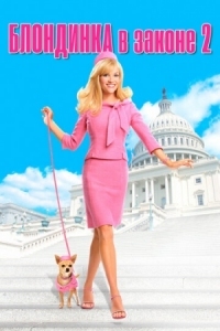 Постер Блондинка в законе 2 (2003) (Legally Blonde 2: Red, White & Blonde)