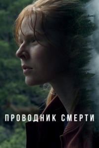 Постер Проводник смерти (2024) (To Die Alone)