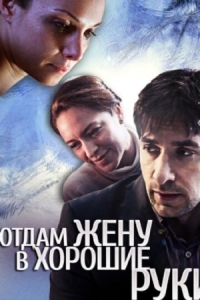 Постер Отдам жену в хорошие руки (2012) 