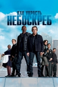 Постер Как украсть небоскреб (2011) (Tower Heist)