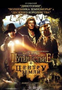 Постер Путешествие к центру Земли (2008) (Journey to the Center of the Earth)