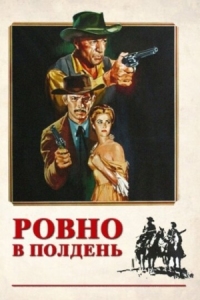 Постер Ровно в полдень (1952) (High Noon)