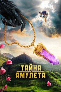 Постер Тайна амулета (2022) 