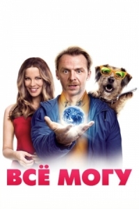 Постер Всё могу (2015) (Absolutely Anything)