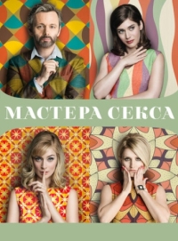 Постер Мастера секса (2013) (Masters of Sex)