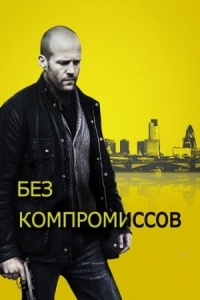 Постер Без компромиссов (2011) (Blitz)