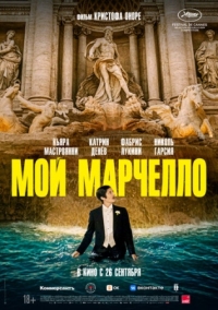 Постер Мой Марчелло (2024) (Marcello mio)