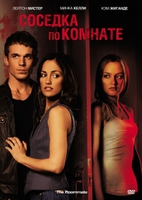 Постер Соседка по комнате (2011) (The Roommate)