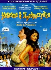 Постер Невеста и предрассудки (2004) (Bride & Prejudice)