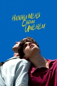 Постер Назови меня своим именем (2017) (Call Me by Your Name)