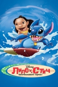 Постер Лило и Стич (2003) (Lilo & Stitch: The Series)