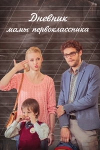 Постер Дневник мамы первоклассника (2014) 