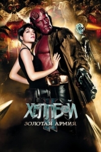 Постер Хеллбой II: Золотая армия (2008) (Hellboy II: The Golden Army)