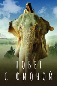 Постер Побег с Фионой (2018) (Saving Flora)