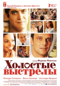 Постер Холостые выстрелы (2010) (Mine vaganti)