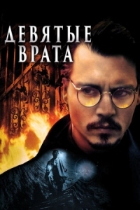 Постер Девятые врата (1999) (The Ninth Gate)