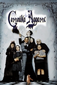 Постер Семейка Аддамс (1991) (The Addams Family)