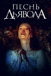 Постер Песнь дьявола (2016) (A Dark Song)