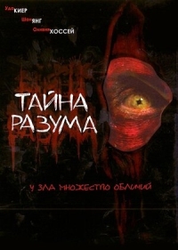 Постер Тайна разума (2005) (Headspace)