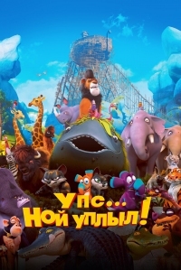 Постер Упс… Ной уплыл! (2015) (Ooops! Noah Is Gone...)