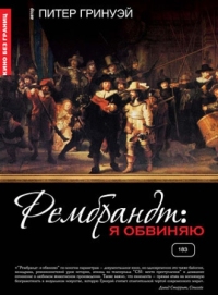 Постер Рембрандт: Я обвиняю (2008) (Rembrandt's J'Accuse...!)