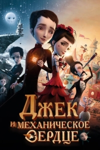 Постер Джек и механическое сердце (2013) (Jack et la mécanique du coeur)