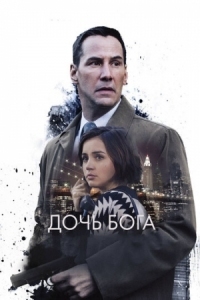 Постер Дочь Бога (2015) (Exposed)