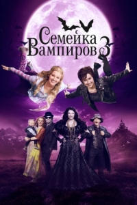 Постер Семейка вампиров 3 (2016) (Die Vampirschwestern 3 - Reise nach Transsilvanien)