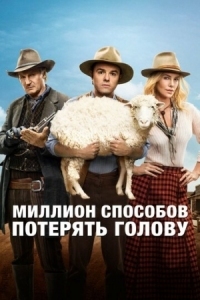 Постер Миллион способов потерять голову (2014) (A Million Ways to Die in the West)