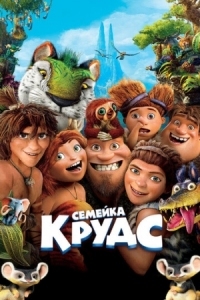 Постер Семейка Крудс (2013) (The Croods)