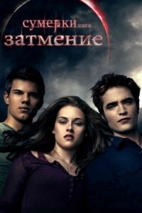 Постер Сумерки. Сага. Затмение (2010) (The Twilight Saga: Eclipse)