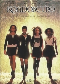 Постер Колдовство (1996) (The Craft)