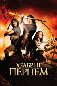 Постер Храбрые перцем (2010) (Your Highness)