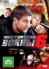 Постер Ментовские войны 6 (2011) 