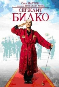 Постер Сержант Билко (1996) (Sgt. Bilko)