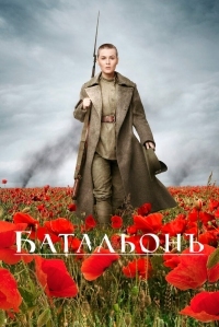 Постер Батальонъ (2014) 