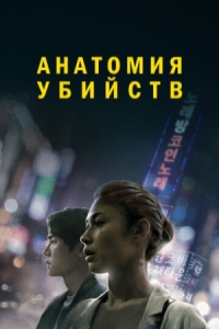 Постер Анатомия убийств (2021) (Vanishing)
