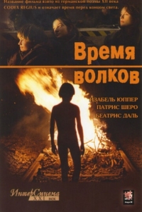 Постер Время волков (2002) (Le temps du loup)