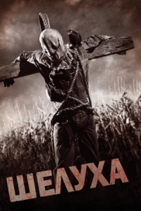 Постер Шелуха (2010) (Husk)
