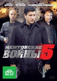 Постер Ментовские войны 5 (2010) 