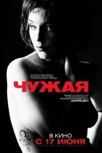 Постер Чужая (2010) 