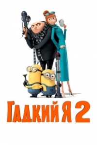 Постер Гадкий я 2 (2013) (Despicable Me 2)