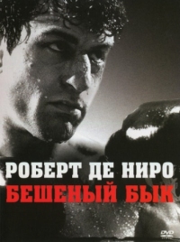 Постер Бешеный бык (1980) (Raging Bull)