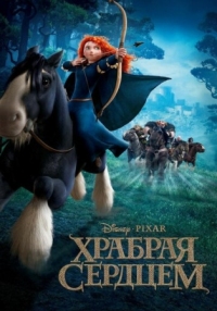 Постер Храбрая сердцем (2012) (Brave)