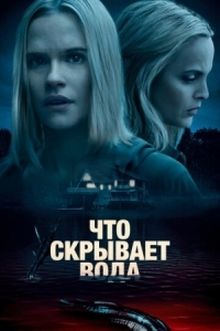 Постер Что скрывает вода (2020) (What Lies Below)